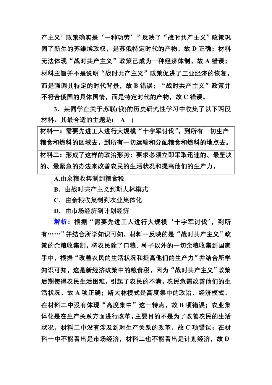 2020-2021学年历史人教版必修2单元综合测试：第七单元　苏联的社会主义建设 WORD版含解析.DOC_第2页