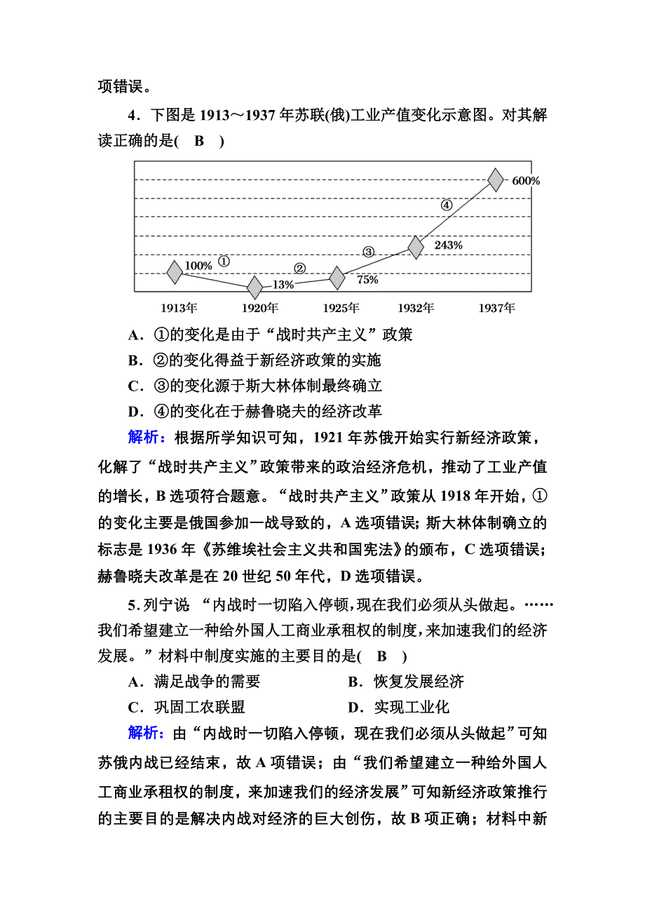 2020-2021学年历史人教版必修2单元综合测试：第七单元　苏联的社会主义建设 WORD版含解析.DOC_第3页