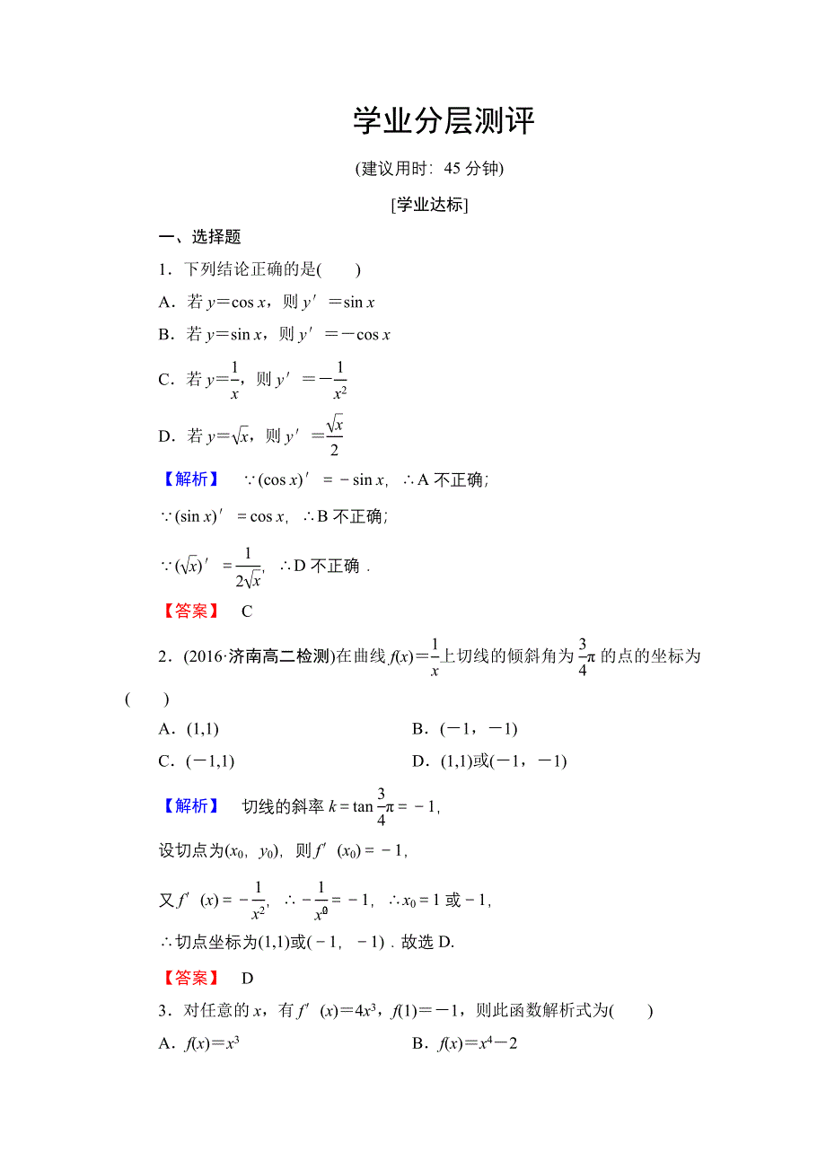 2016-2017学年高中数学人教A版选修2-2学业测评：1.2.1+2 几个常用函数的导数 基本初等函数的导数公式及导数的运算法则（一） WORD版含解析.doc_第1页