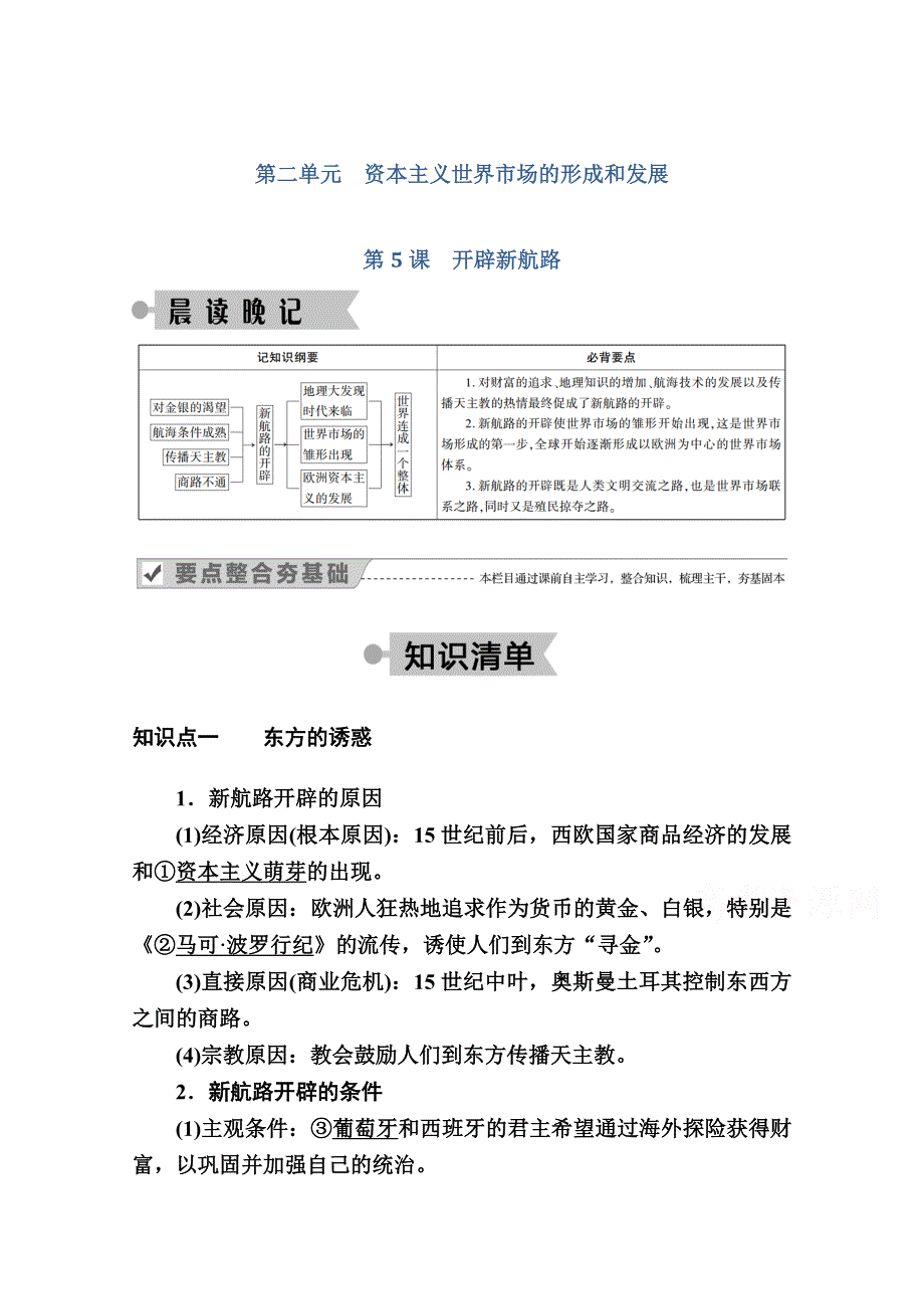 2020-2021学年历史人教版必修2学案：第5课　开辟新航路 WORD版含解析.doc_第1页