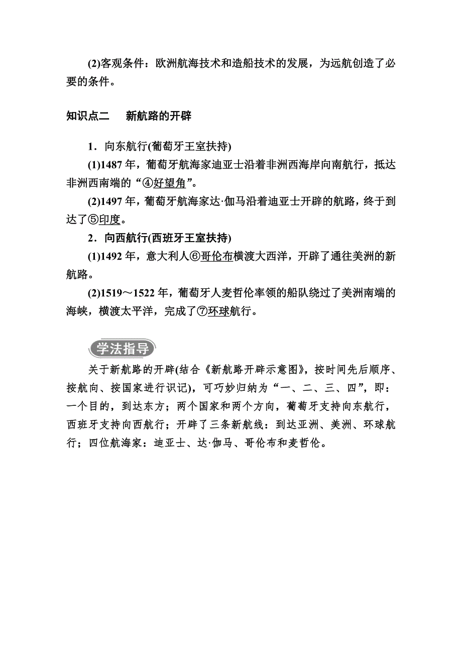 2020-2021学年历史人教版必修2学案：第5课　开辟新航路 WORD版含解析.doc_第2页