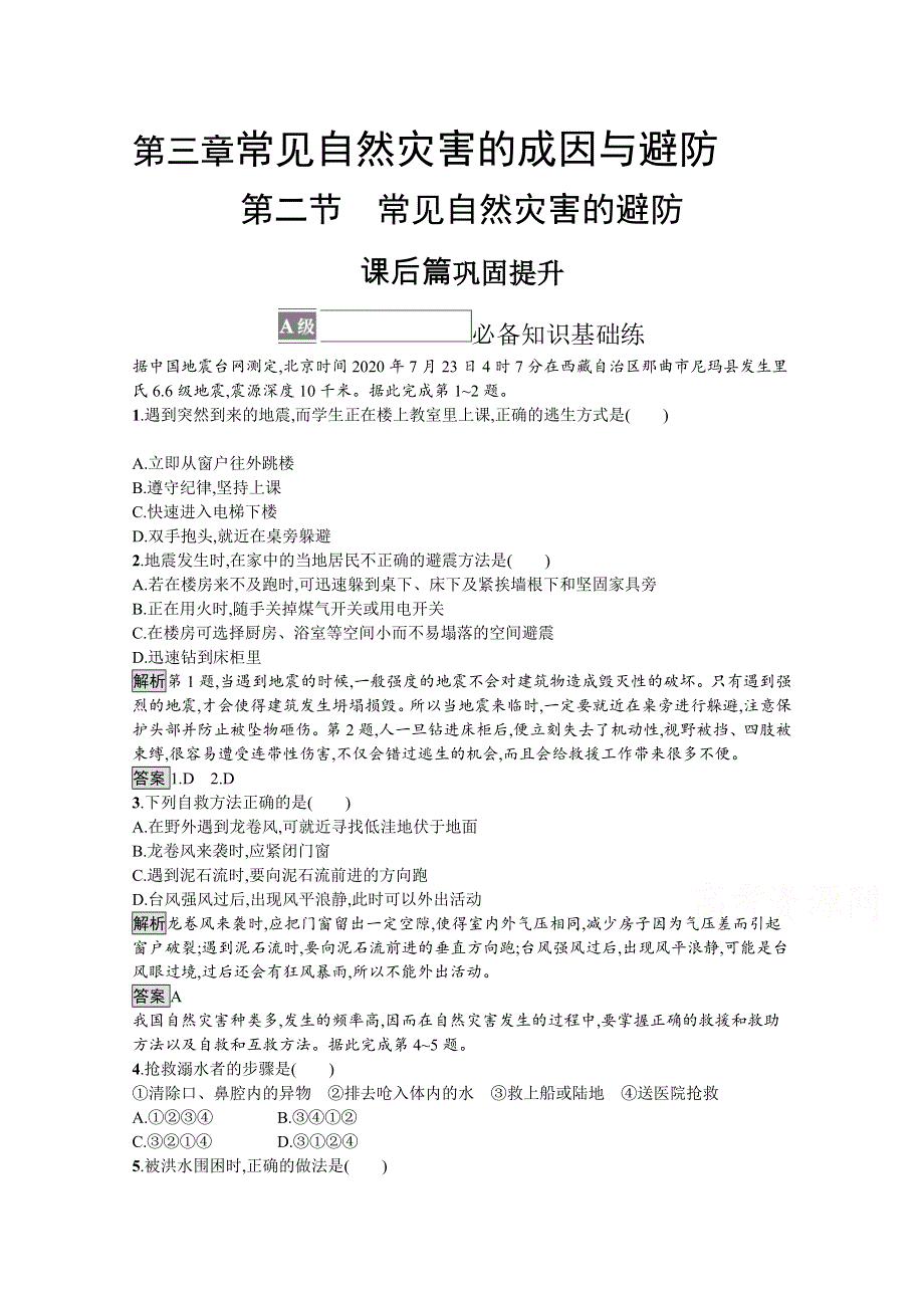 《新教材》2021-2022学年高中地理中图版必修第一册练习：第三章　第二节　常见自然灾害的避防 WORD版含解析.docx_第1页