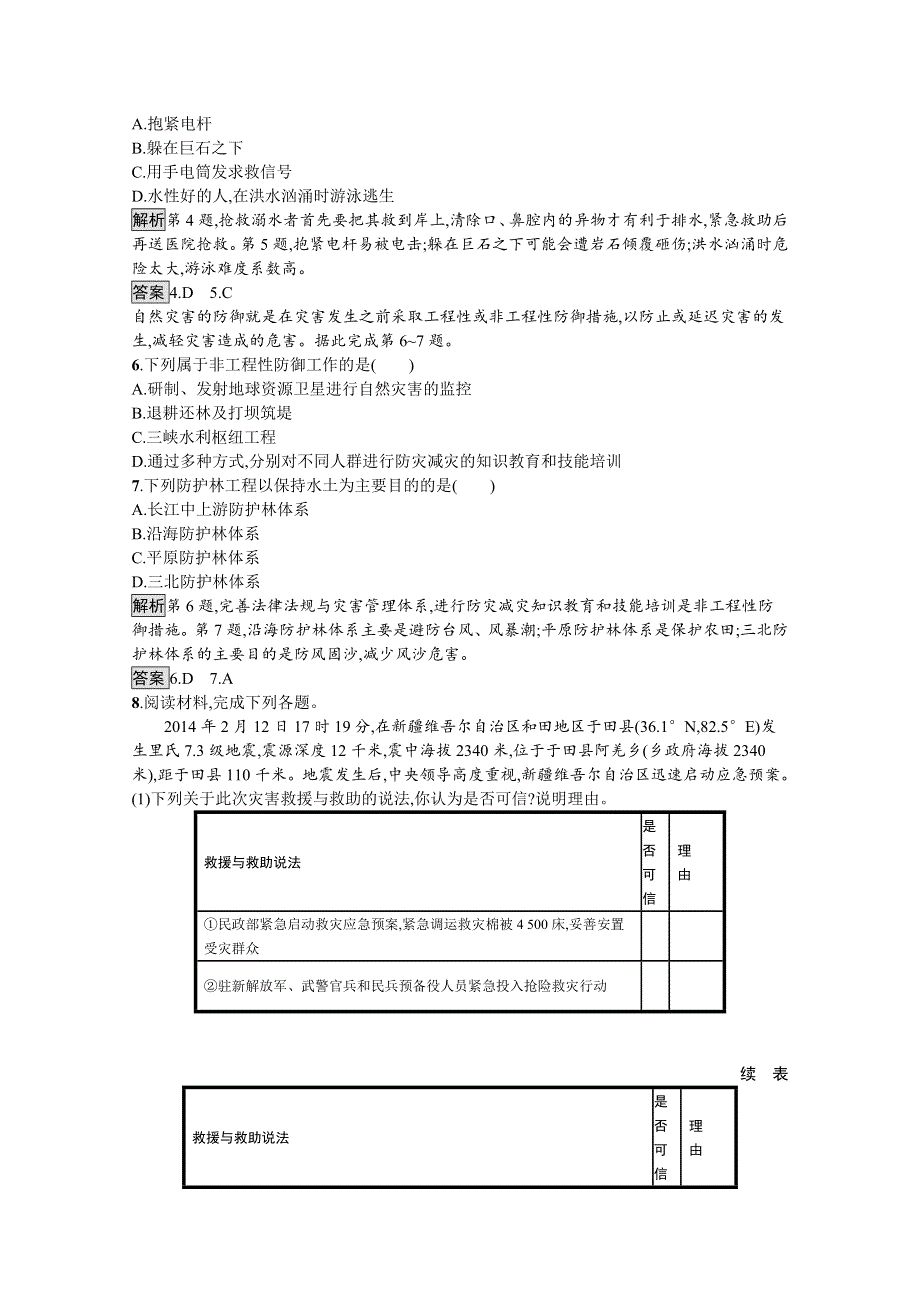 《新教材》2021-2022学年高中地理中图版必修第一册练习：第三章　第二节　常见自然灾害的避防 WORD版含解析.docx_第2页