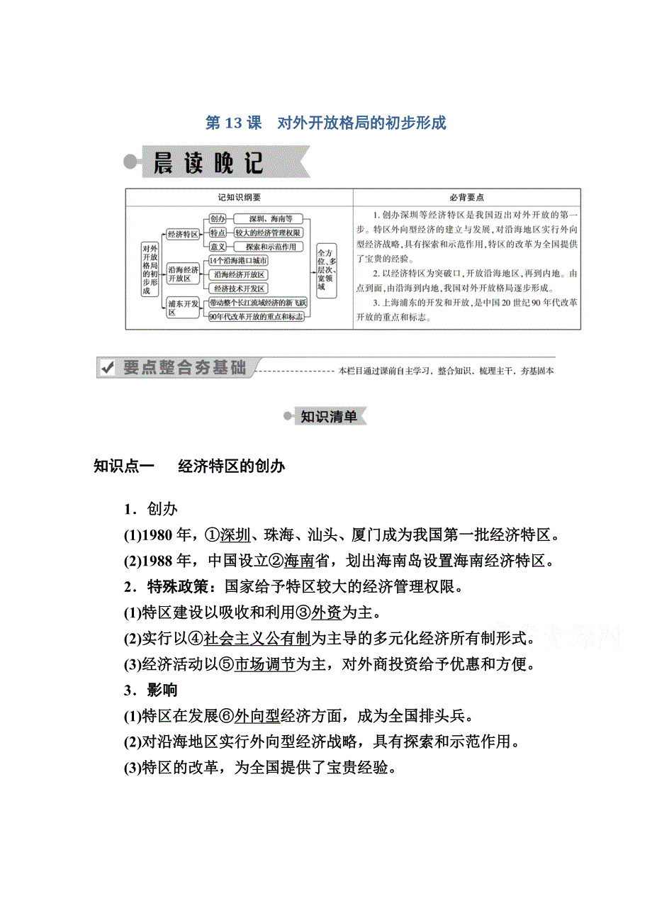 2020-2021学年历史人教版必修2学案：第13课　对外开放格局的初步形成 WORD版含解析.doc_第1页