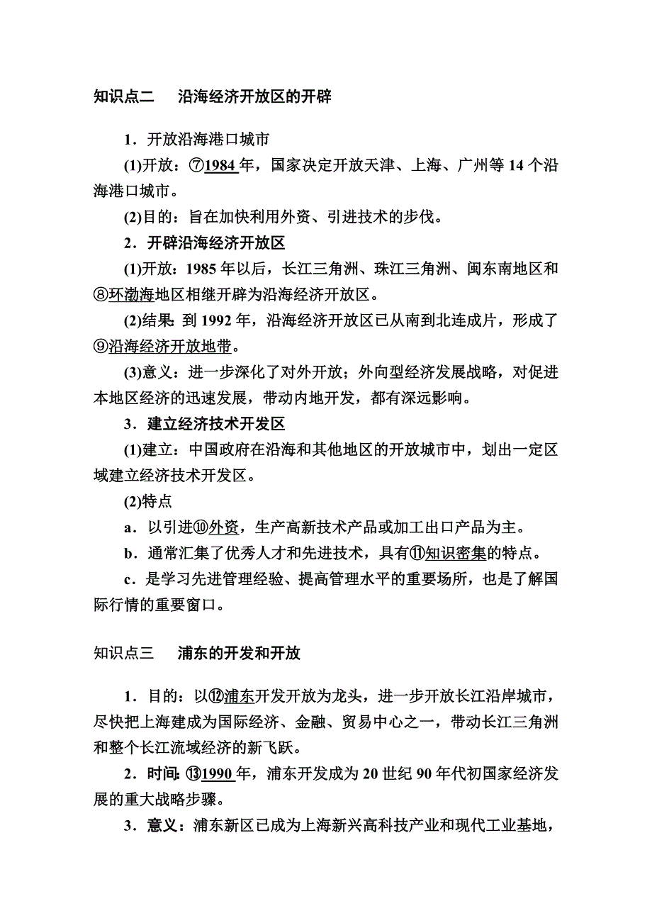 2020-2021学年历史人教版必修2学案：第13课　对外开放格局的初步形成 WORD版含解析.doc_第2页