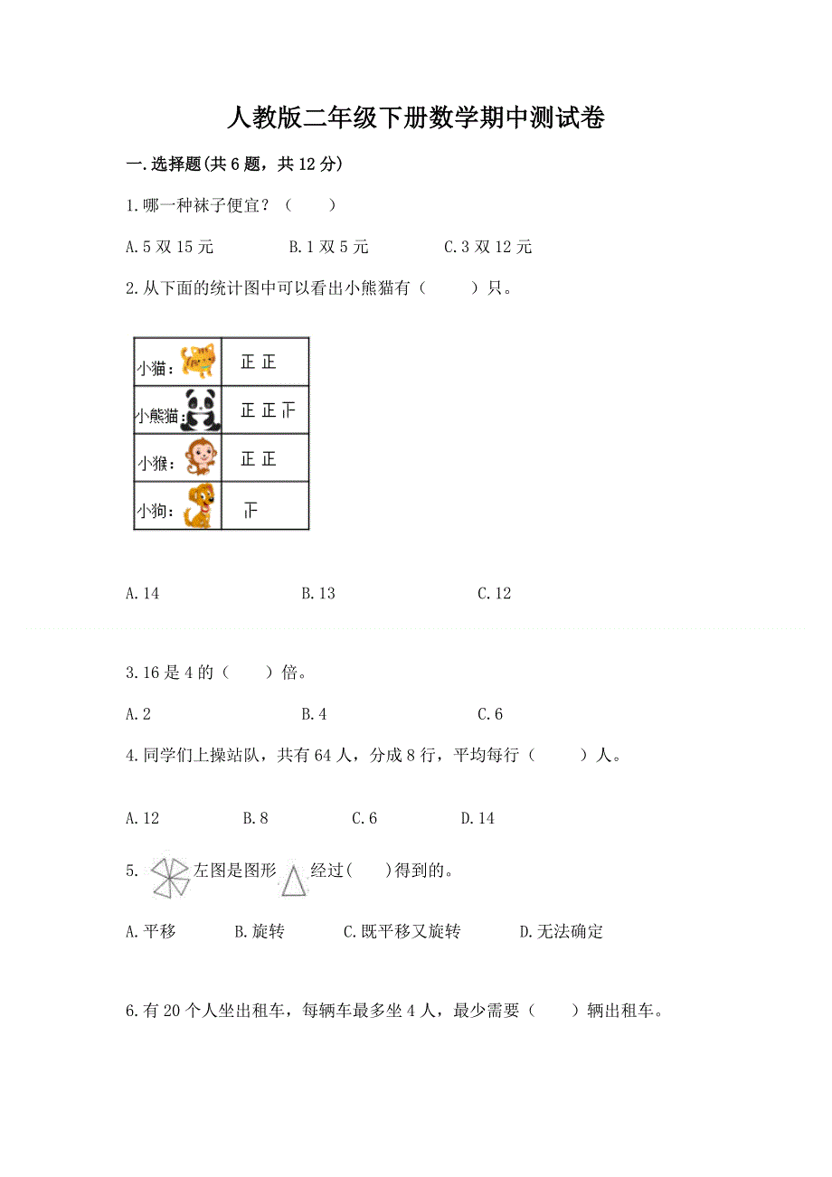 人教版二年级下册数学期中测试卷及免费下载答案.docx_第1页