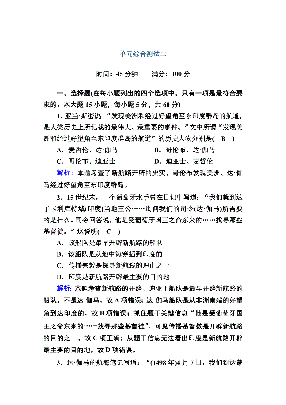 2020-2021学年历史人教版必修2单元综合测试：第二单元　资本主义世界市场的形成和发展 WORD版含解析.DOC_第1页