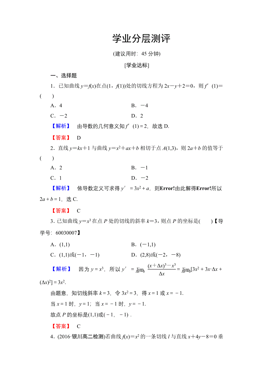 2016-2017学年高中数学人教A版选修2-2学业测评：1.1.3 导数的几何意义 WORD版含解析.doc_第1页