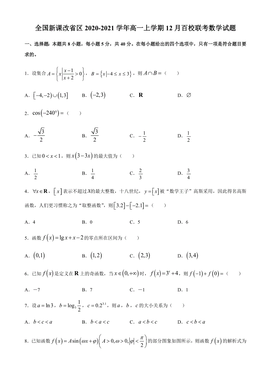 全国新课改省区2020-2021学年高一上学期12月百校联考数学试题 WORD版含答案.docx_第1页