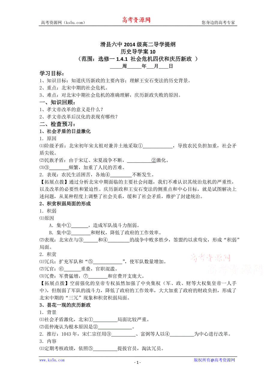 河南省滑县第六高级中学高中历史选修一：4-1 社会危机四伏和庆历新政 学案.doc_第1页