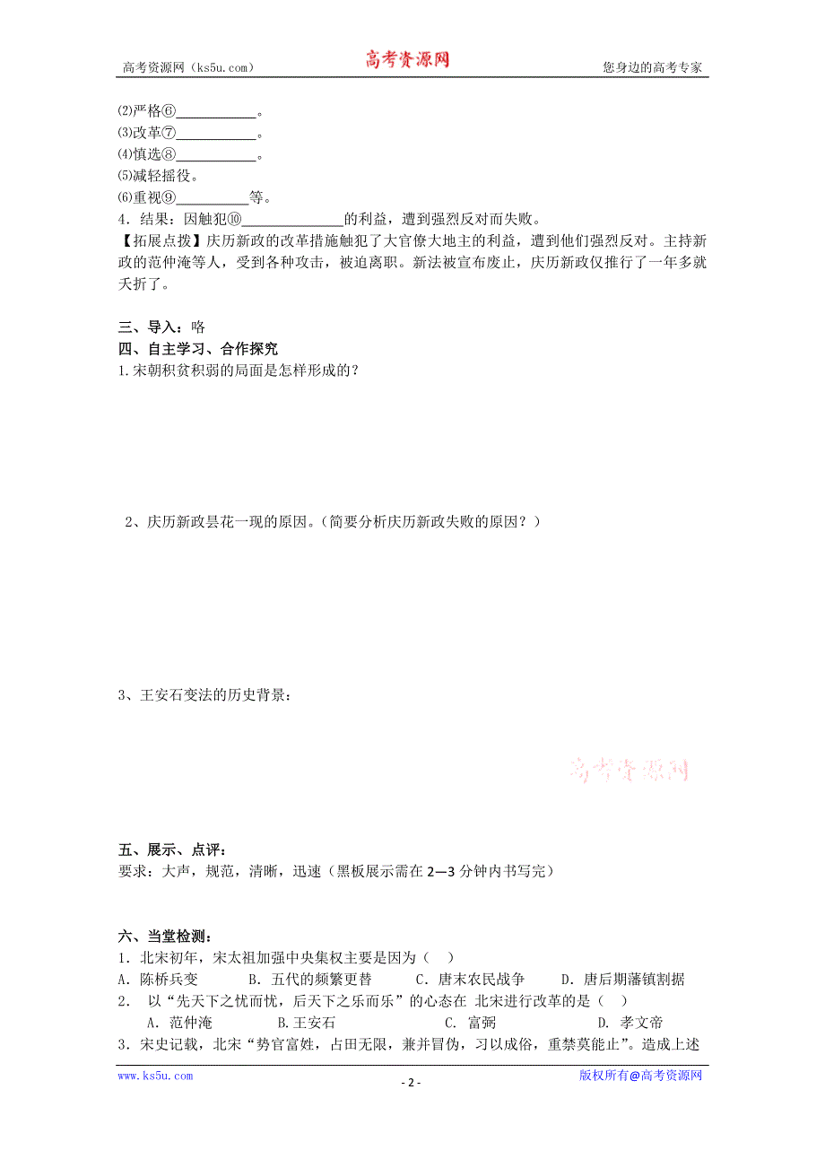 河南省滑县第六高级中学高中历史选修一：4-1 社会危机四伏和庆历新政 学案.doc_第2页