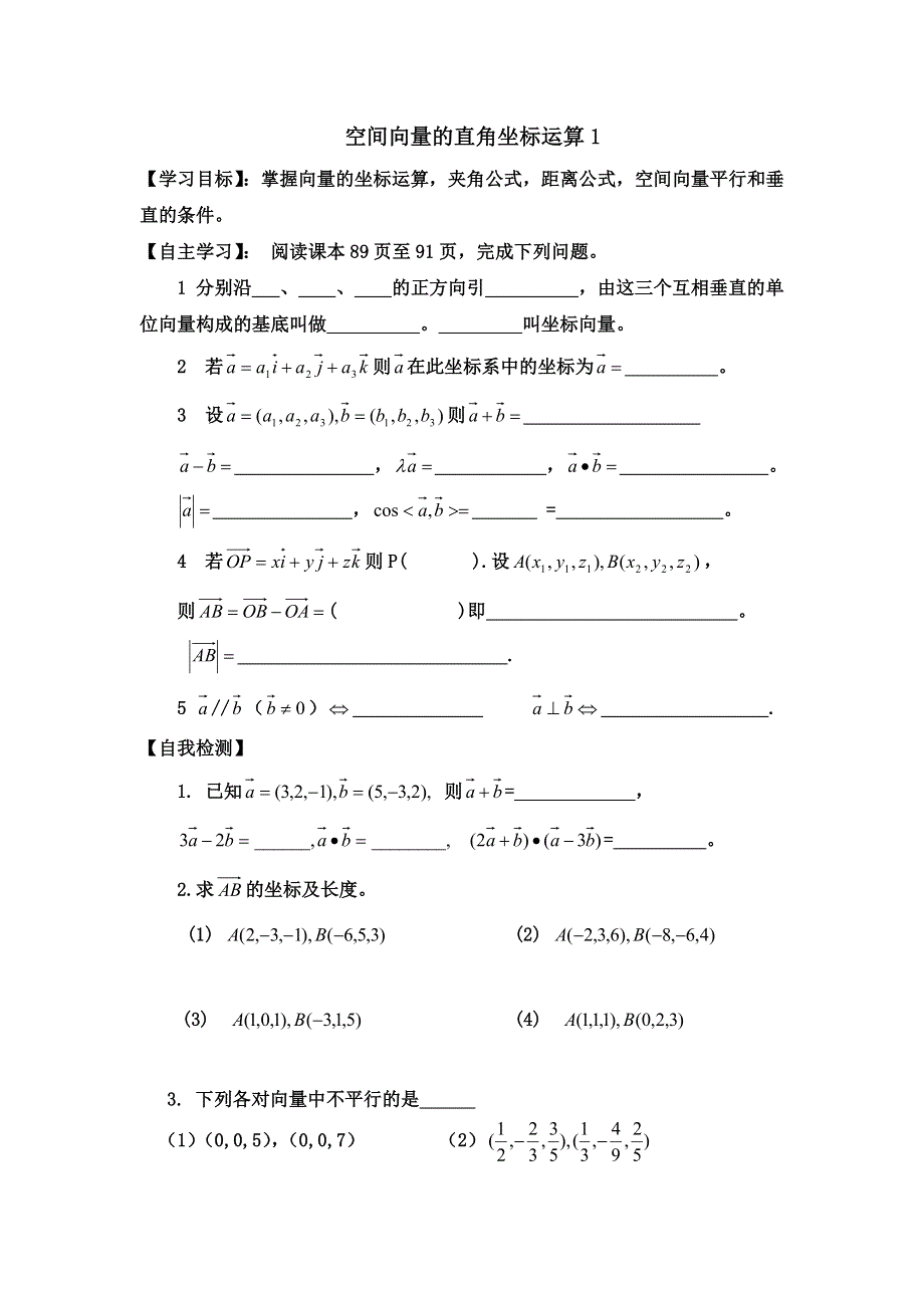 山东省乐陵市第一中学人教版数学选修2-1学案3-2向量的坐标运算1 .doc_第1页