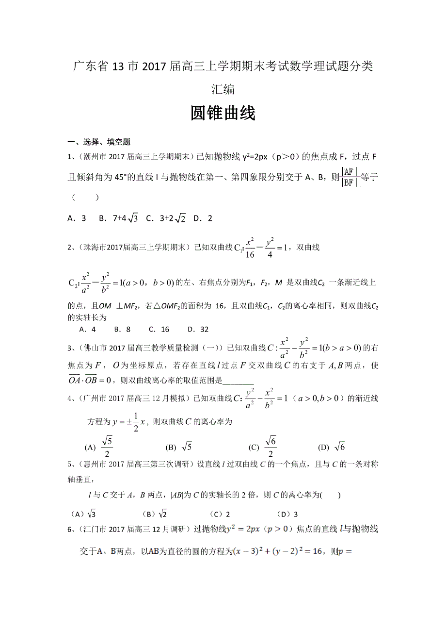 广东省13市2017届高三上学期期末考试数学理试题分类汇编：圆锥曲线 WORD版含答案.doc_第1页