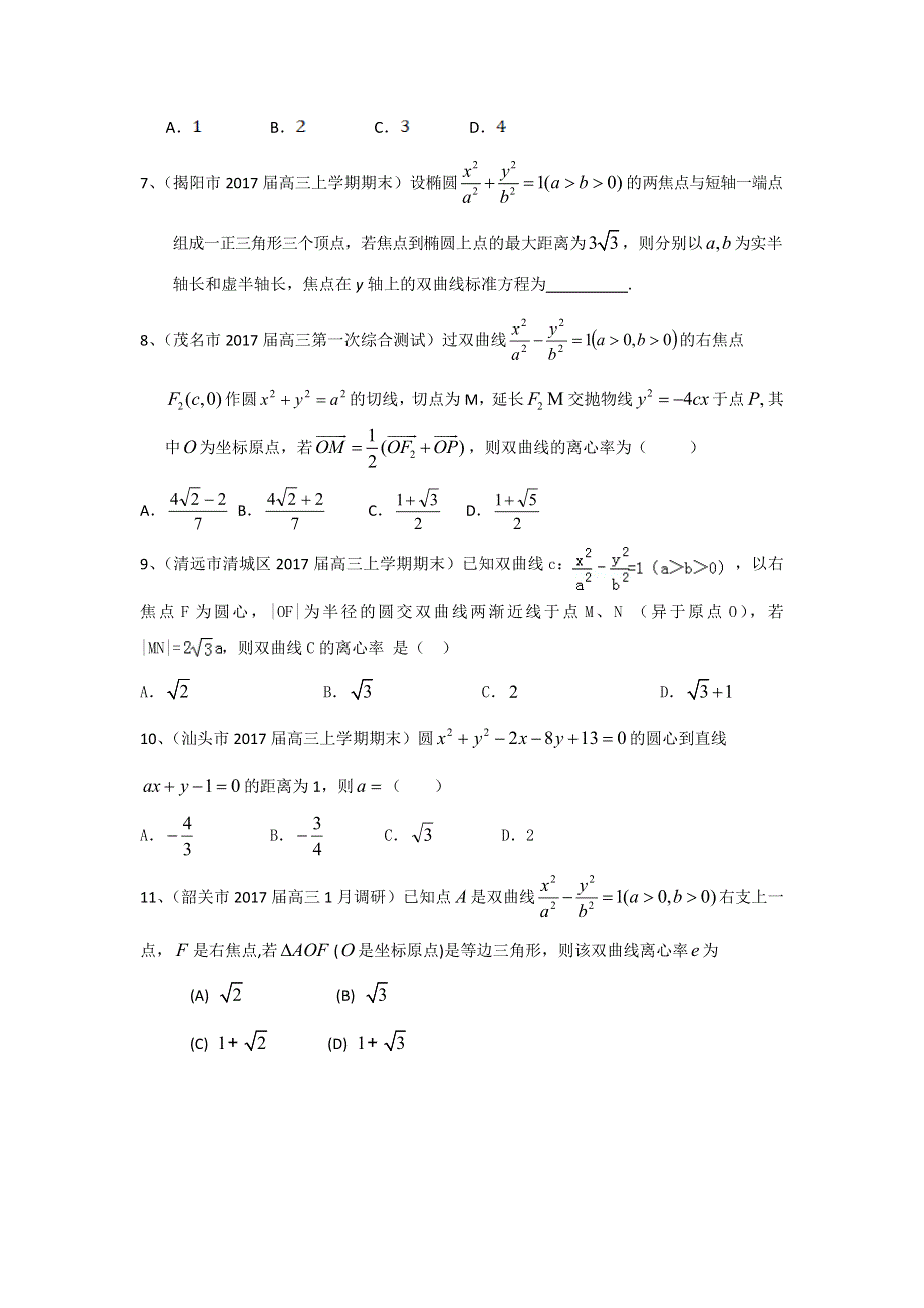 广东省13市2017届高三上学期期末考试数学理试题分类汇编：圆锥曲线 WORD版含答案.doc_第2页