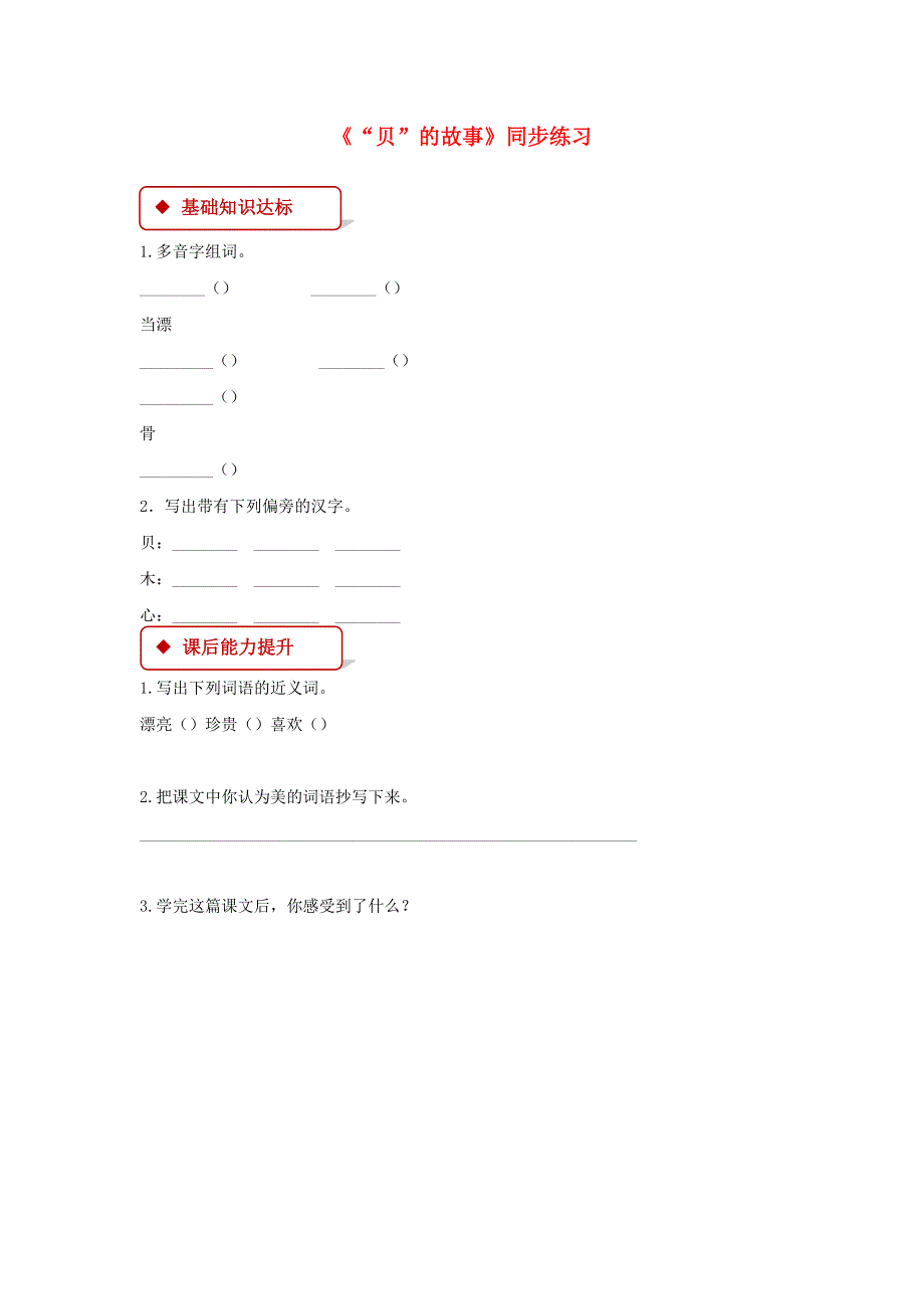 二年级语文下册 识字3《贝的故事》同步练习 新人教版.docx_第1页