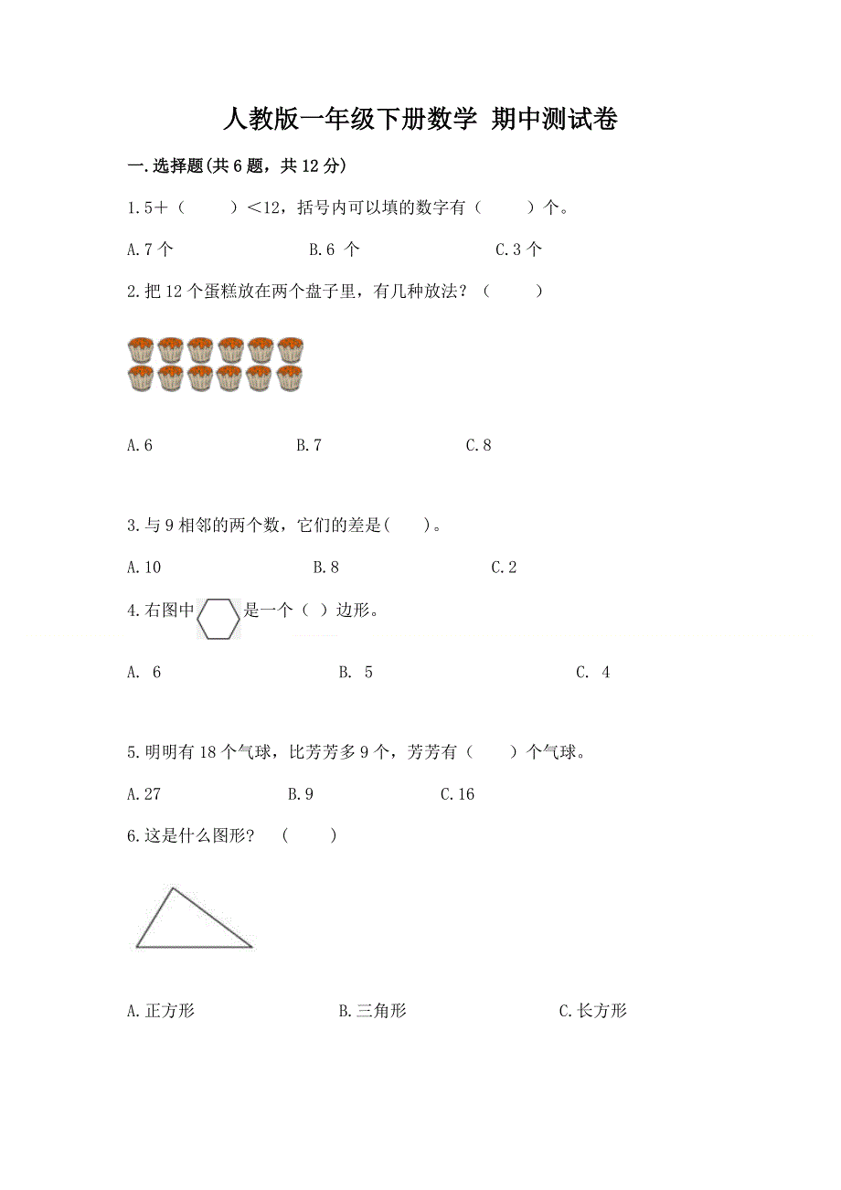 人教版一年级下册数学 期中测试卷含答案（新）.docx_第1页