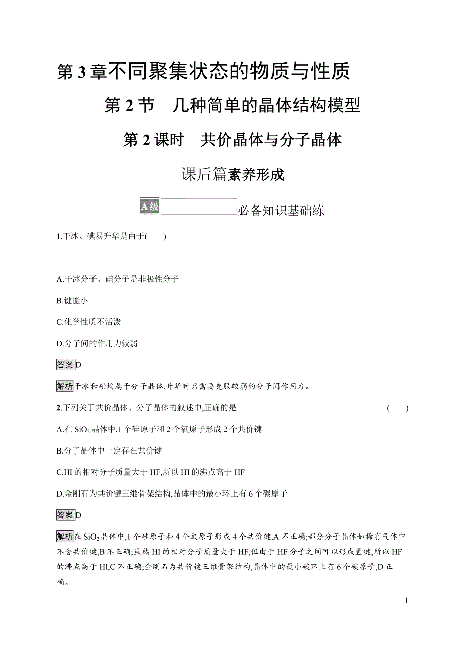 《新教材》2021-2022学年高中化学鲁科版选择性必修第二册课后巩固提升：第3章　第2节　第2课时　共价晶体与分子晶体 WORD版含解析.docx_第1页