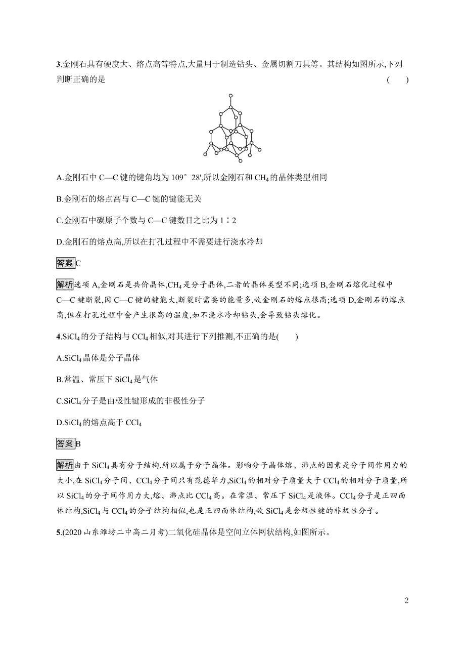 《新教材》2021-2022学年高中化学鲁科版选择性必修第二册课后巩固提升：第3章　第2节　第2课时　共价晶体与分子晶体 WORD版含解析.docx_第2页