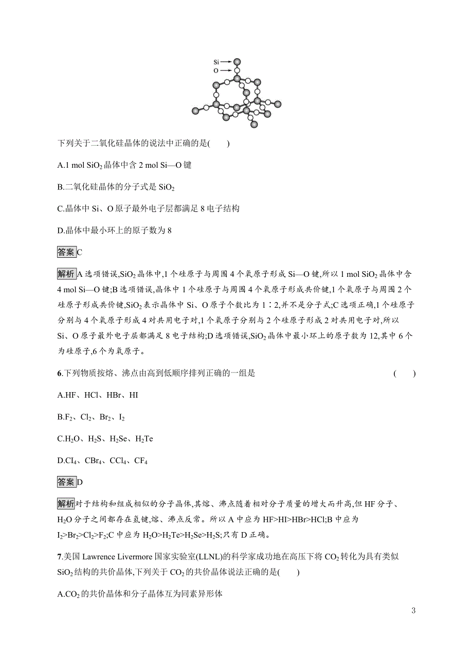 《新教材》2021-2022学年高中化学鲁科版选择性必修第二册课后巩固提升：第3章　第2节　第2课时　共价晶体与分子晶体 WORD版含解析.docx_第3页