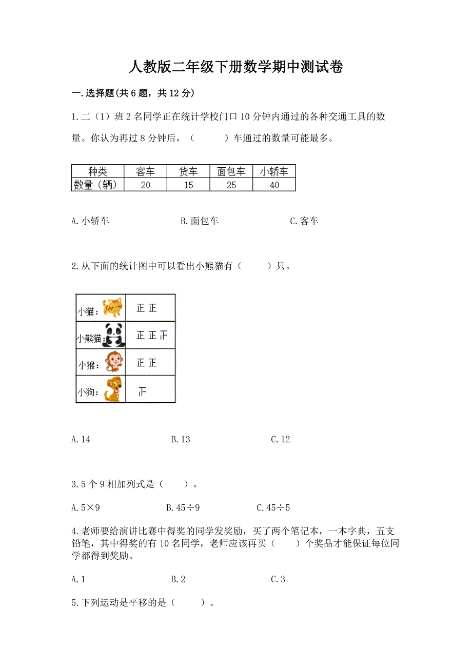 人教版二年级下册数学期中测试卷及一套答案.docx_第1页