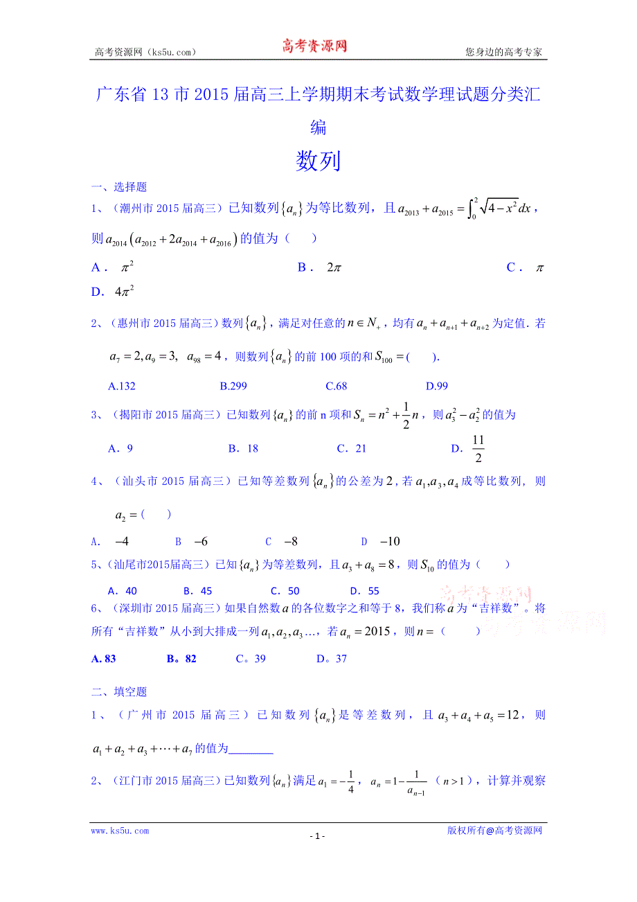 广东省13市2015届高三上学期期末考试数学理试题分类汇编：数列.doc_第1页