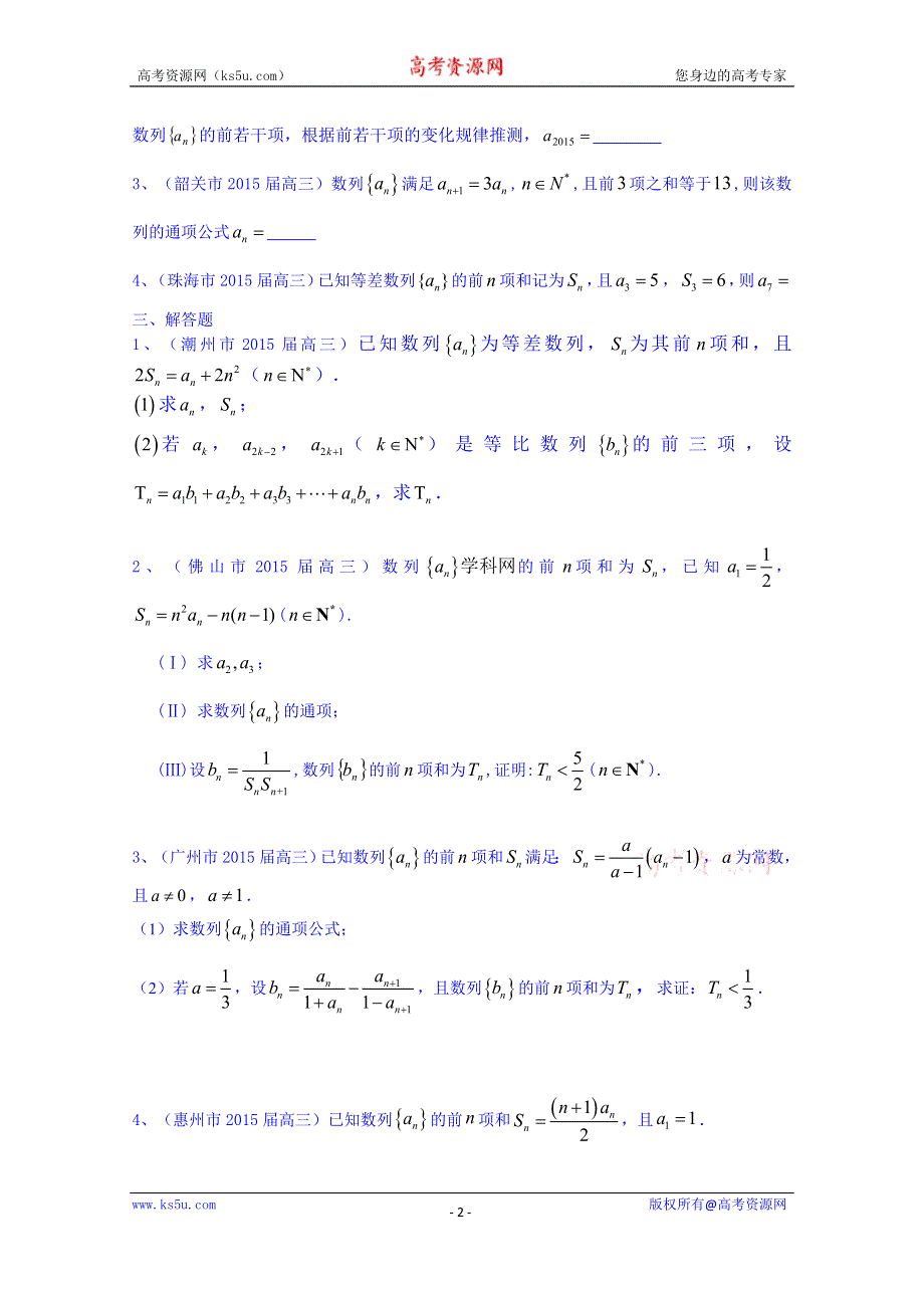 广东省13市2015届高三上学期期末考试数学理试题分类汇编：数列.doc_第2页