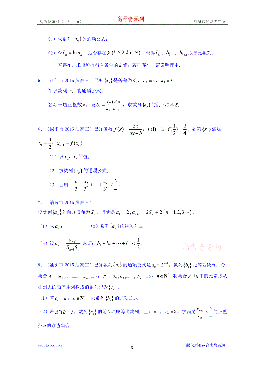 广东省13市2015届高三上学期期末考试数学理试题分类汇编：数列.doc_第3页