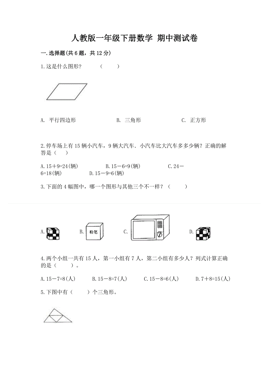 人教版一年级下册数学 期中测试卷含答案（预热题）.docx_第1页