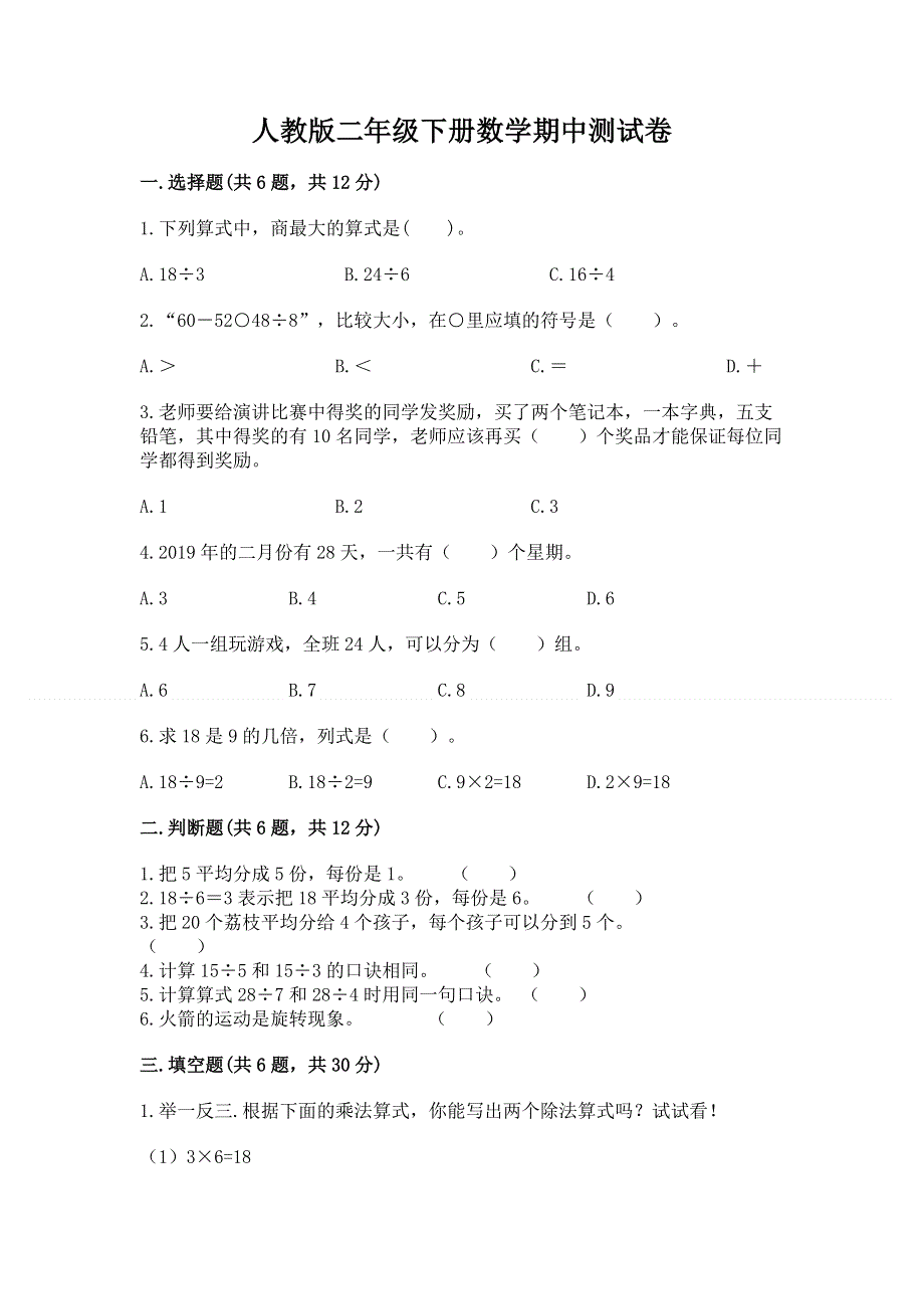 人教版二年级下册数学期中测试卷及参考答案（满分必刷）.docx_第1页