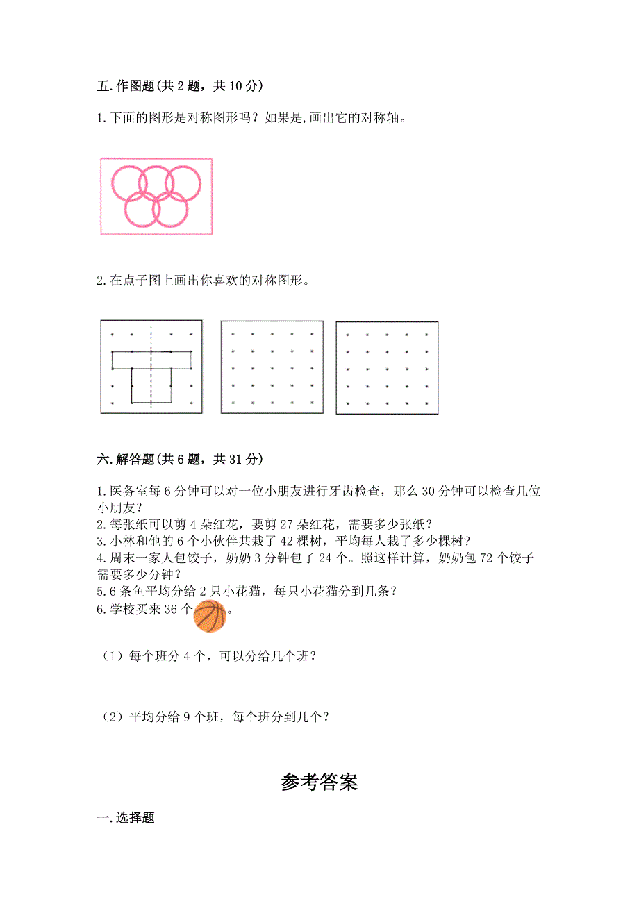 人教版二年级下册数学期中测试卷及参考答案（满分必刷）.docx_第3页