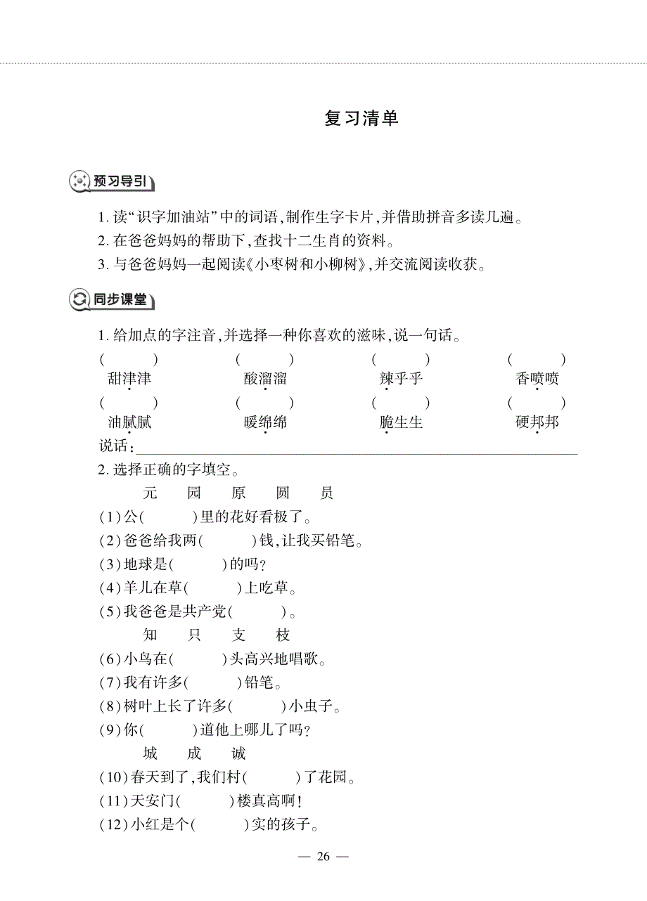 二年级语文下册 识字 复习清单（pdf无答案）新人教版五四制.pdf_第1页