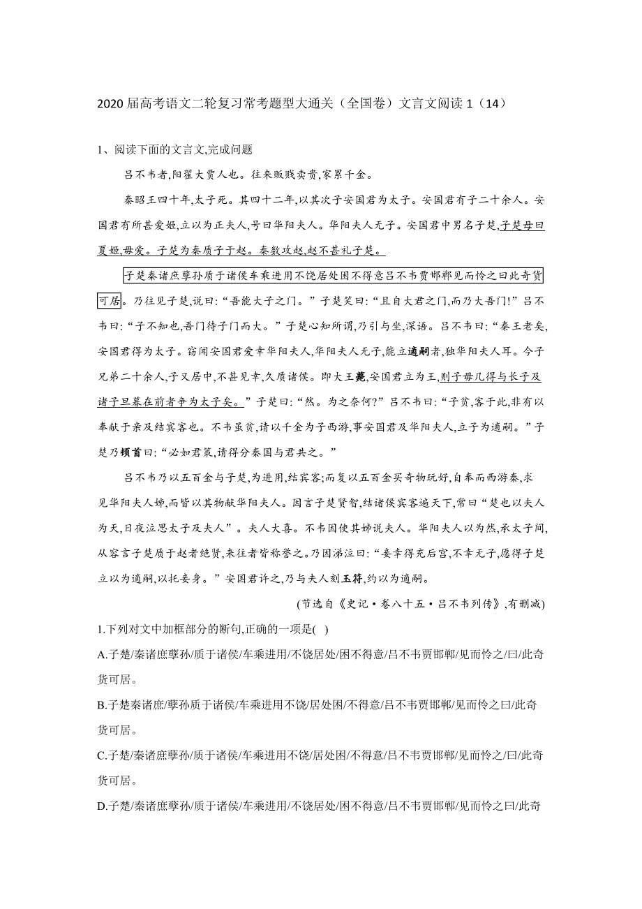 2020届高考语文二轮复习常考题型大通关（全国卷）：文言文阅读1 WORD版含答案.doc_第1页