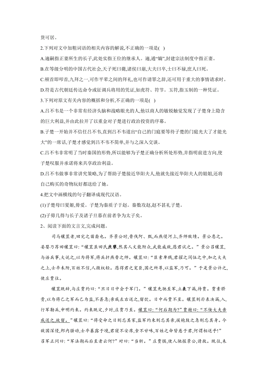 2020届高考语文二轮复习常考题型大通关（全国卷）：文言文阅读1 WORD版含答案.doc_第2页