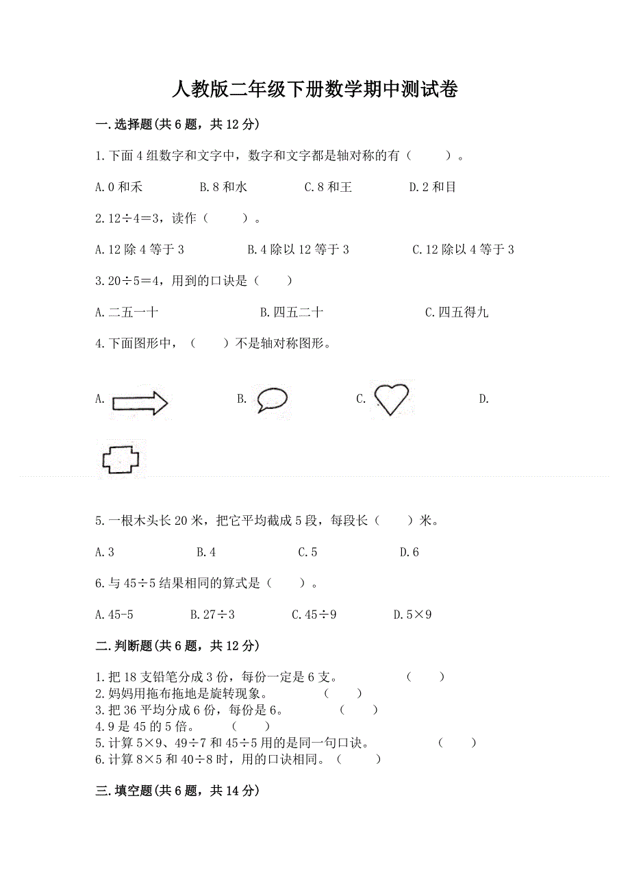 人教版二年级下册数学期中测试卷及参考答案（培优）.docx_第1页