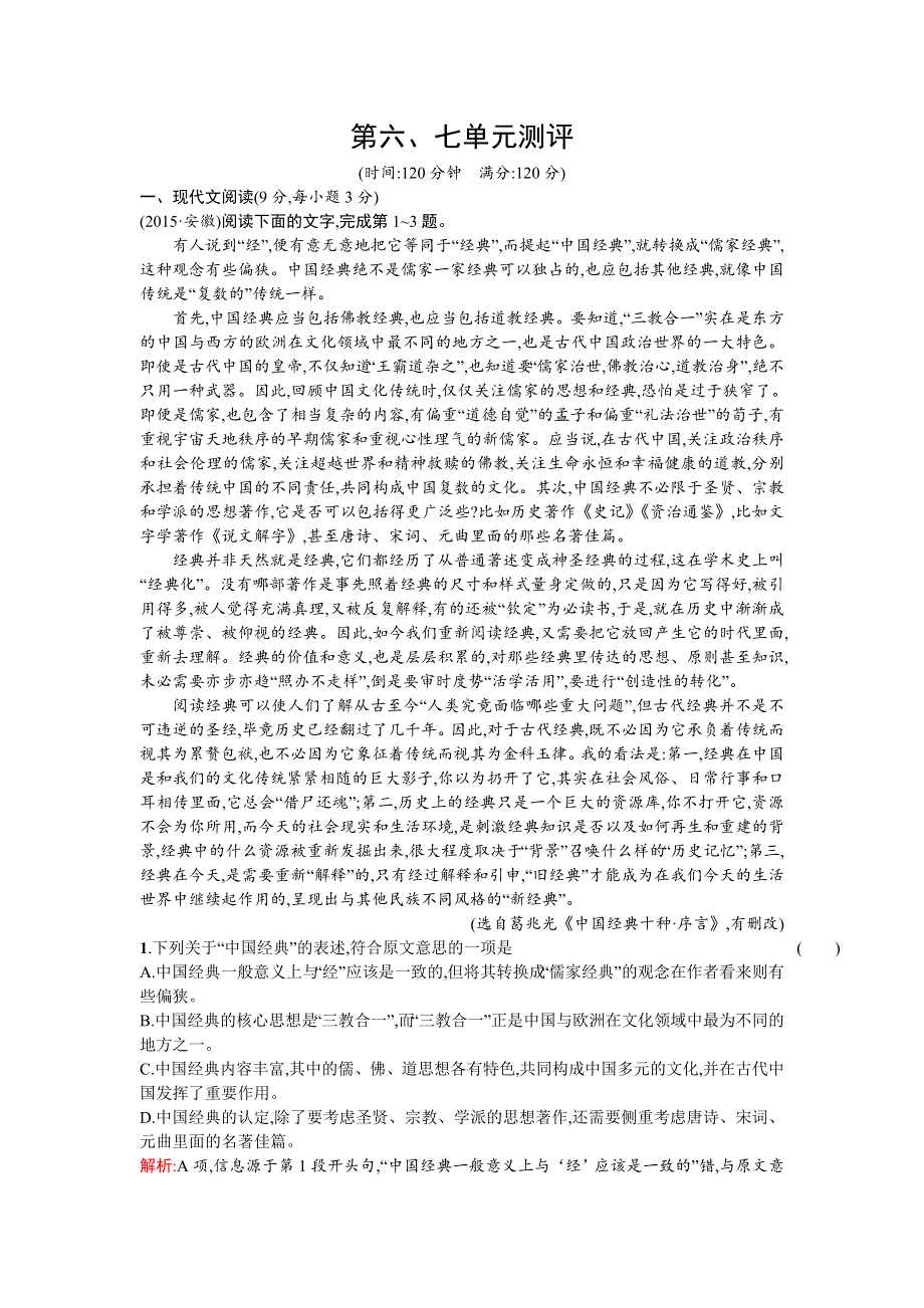 《优化设计》2015-2016学年高二语文人教版选修《先秦诸子》单元测评：第六、七单元测评 WORD版含解析.doc_第1页