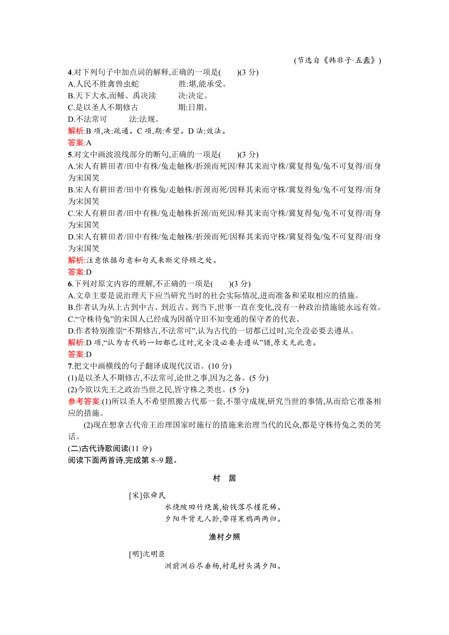 《优化设计》2015-2016学年高二语文人教版选修《先秦诸子》单元测评：第六、七单元测评 WORD版含解析.doc_第3页