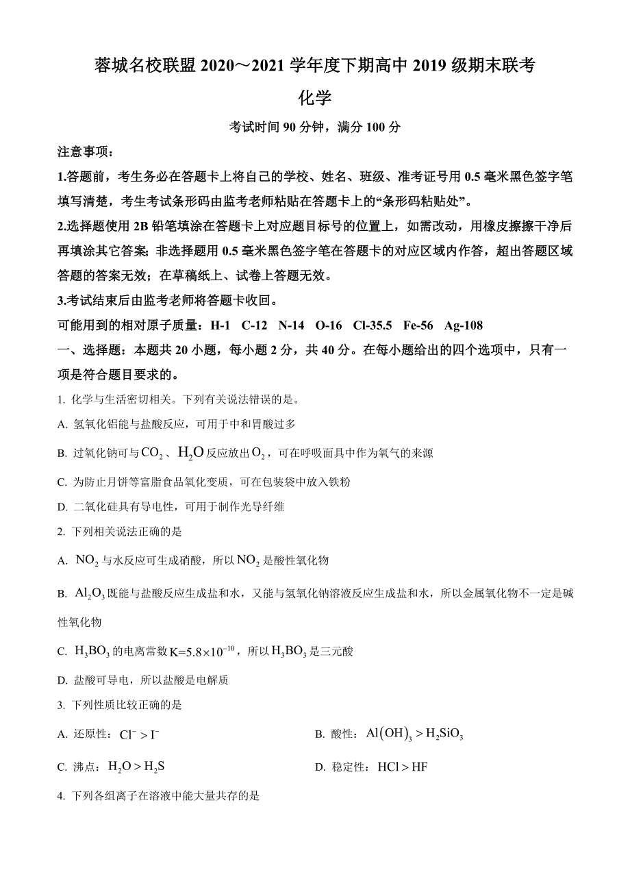 四川省成都市蓉城名校联盟2020-2021学年高二下学期期末联考化学试题 WORD版含答案.doc_第1页