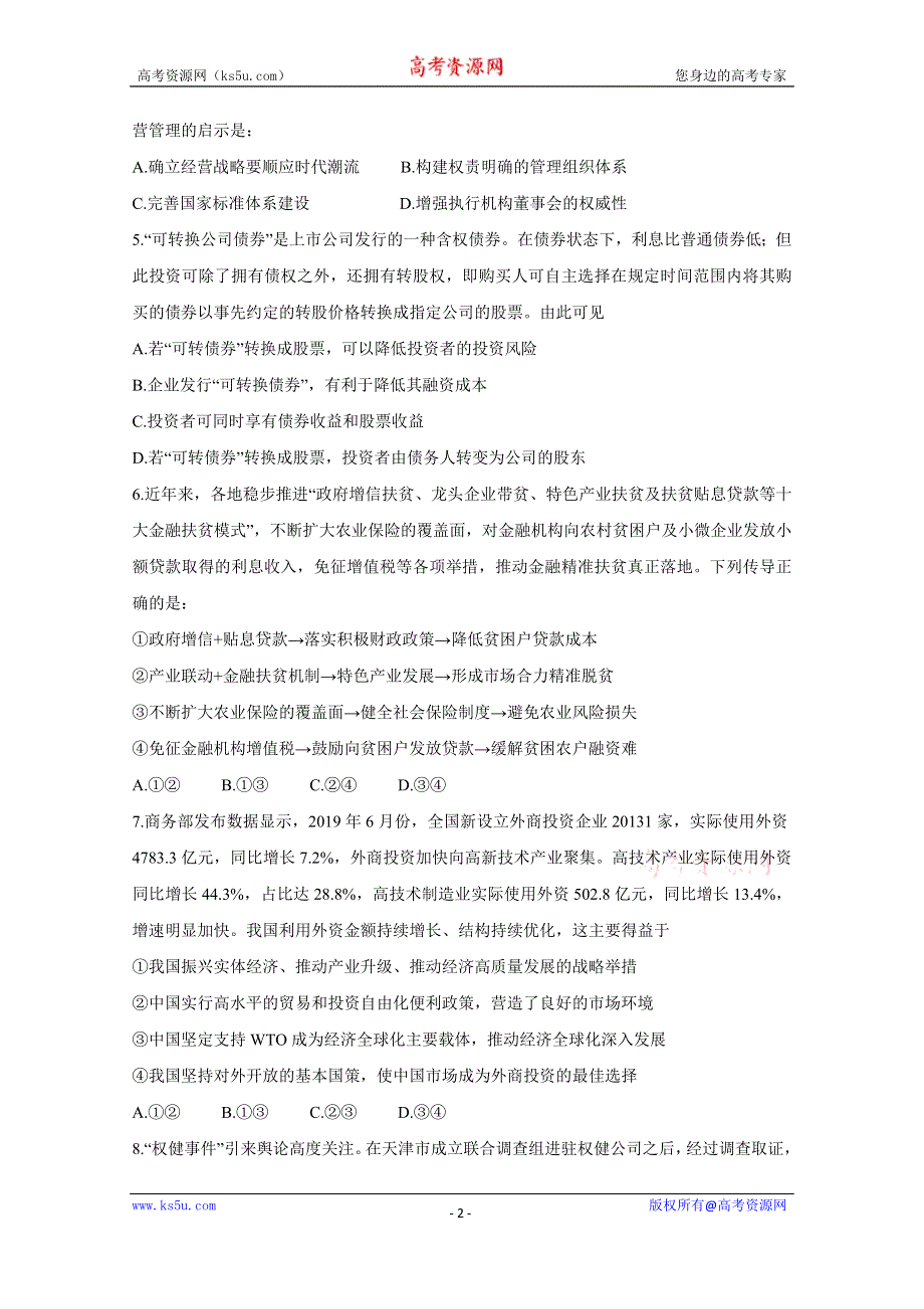 《发布》天津市七校2020届高三上学期期中联考试题 政治 WORD版含答案BYCHUN.doc_第2页