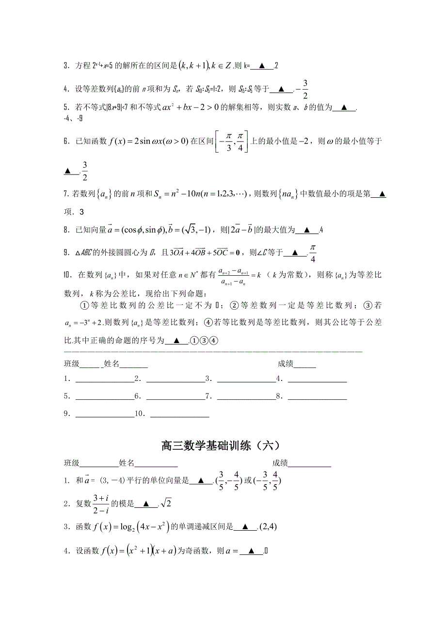 扬大附中东部分校2011届高三数学基础训练4-6.doc_第2页