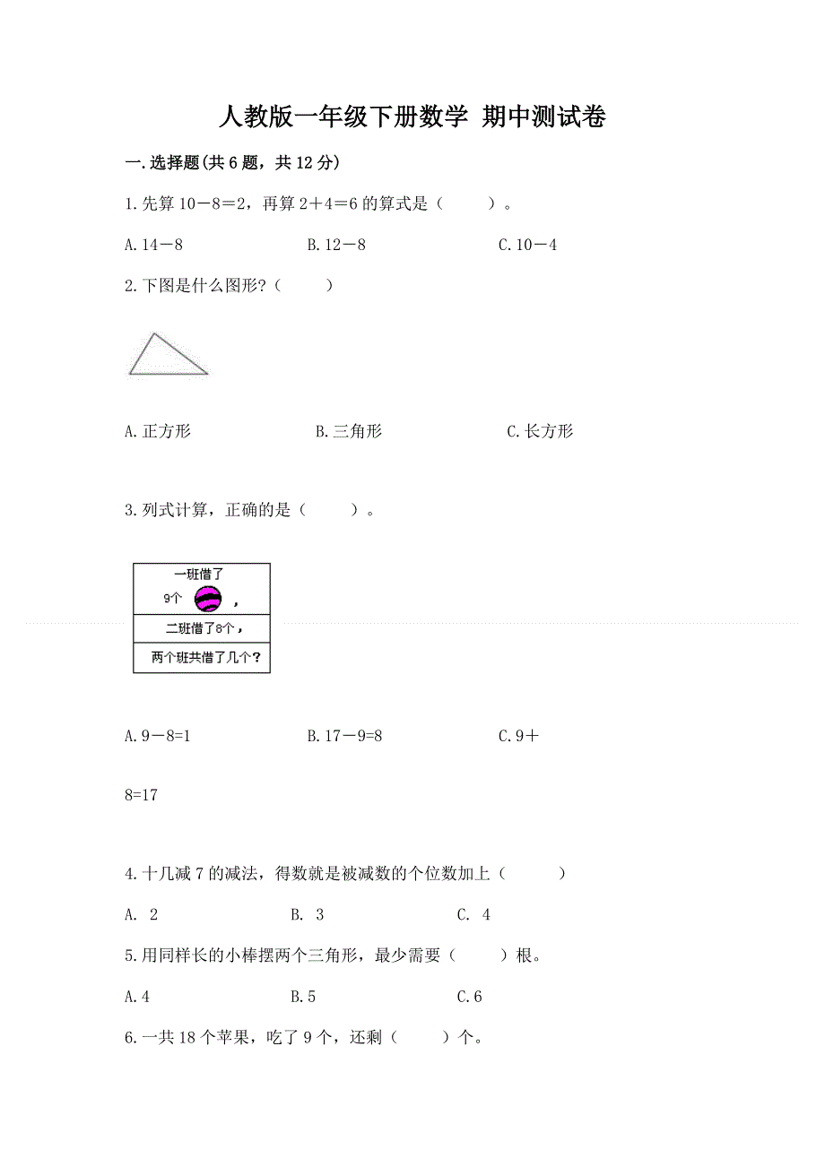 人教版一年级下册数学 期中测试卷含答案（突破训练）.docx_第1页