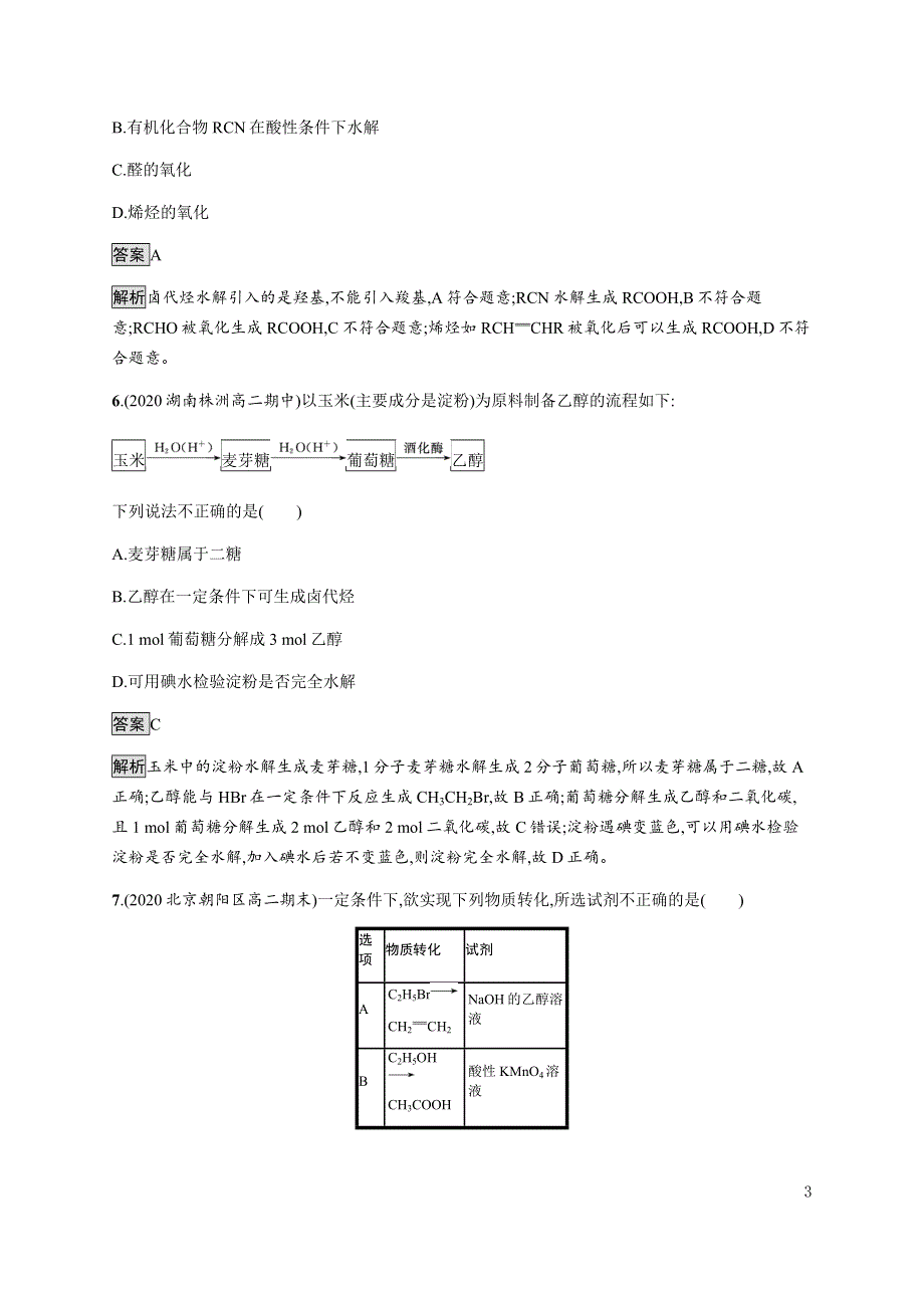 《新教材》2021-2022学年高中化学鲁科版选择性必修第三册课后巩固提升：第3章　第1节　第1课时　有机合成的关键——碳骨架的构建和官能团的引入 WORD版含解析.docx_第3页