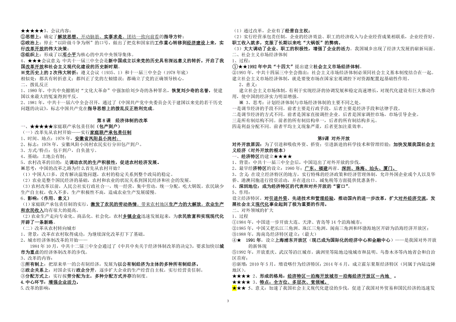 2022人教部编版历史八年级下册期末复习总结提纲（word版）.doc_第3页