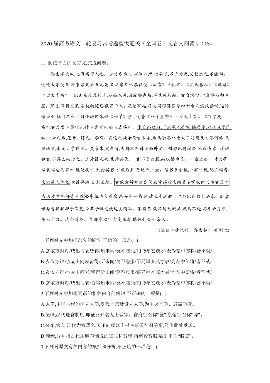 2020届高考语文二轮复习常考题型大通关（全国卷）：文言文阅读2 WORD版含答案.doc_第1页