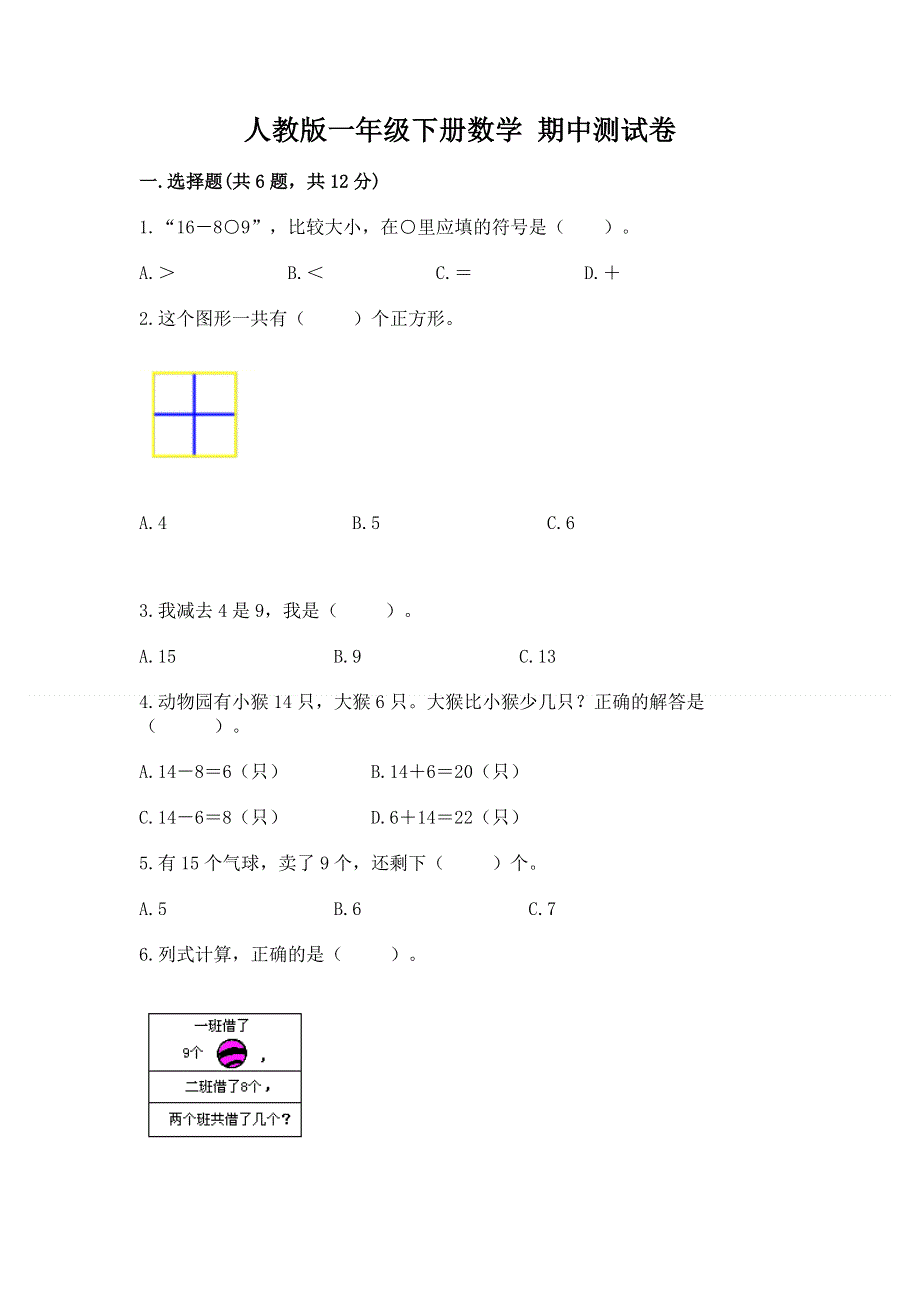 人教版一年级下册数学 期中测试卷含答案（培优a卷）.docx_第1页