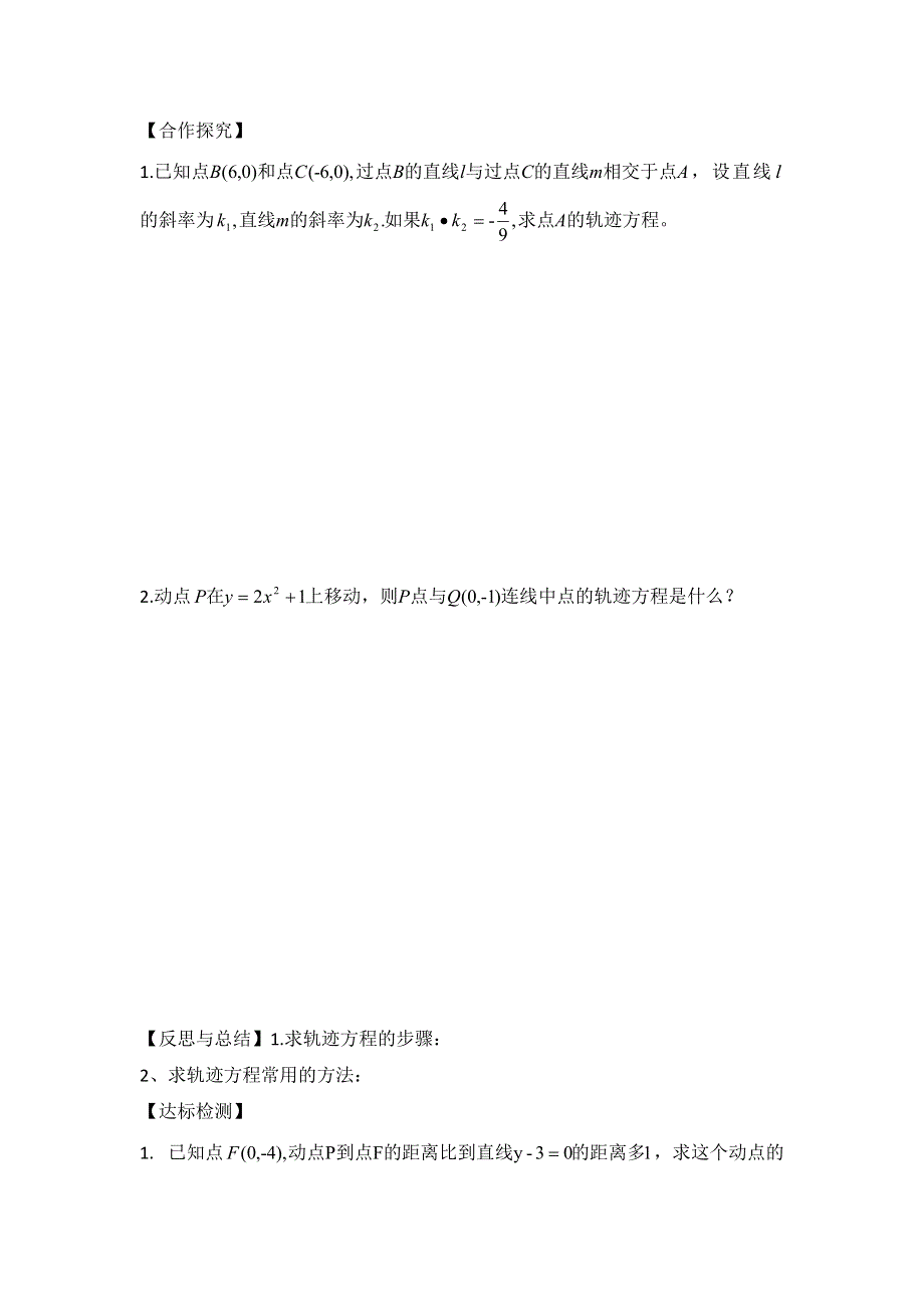 山东省乐陵市第一中学人教版数学选修2-1学案2-1曲线求它的方程由方程研究曲线的性质 .doc_第2页