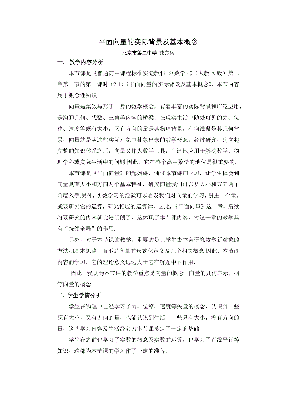 全国第八届青年数学教师优质课教学设计：平面向量的实际背景及基本概念 WORD版含答案.docx_第1页