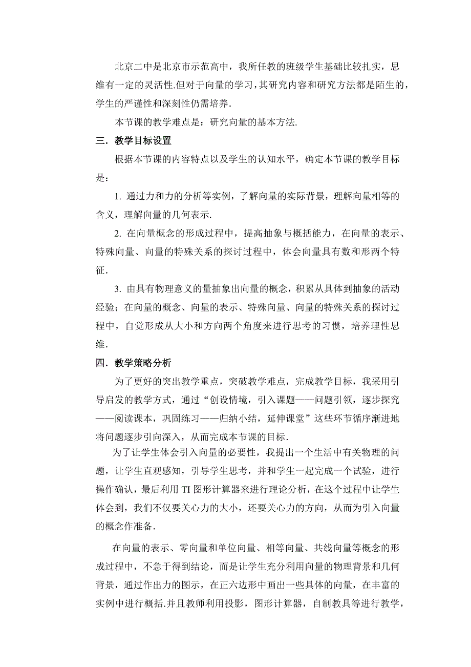 全国第八届青年数学教师优质课教学设计：平面向量的实际背景及基本概念 WORD版含答案.docx_第2页