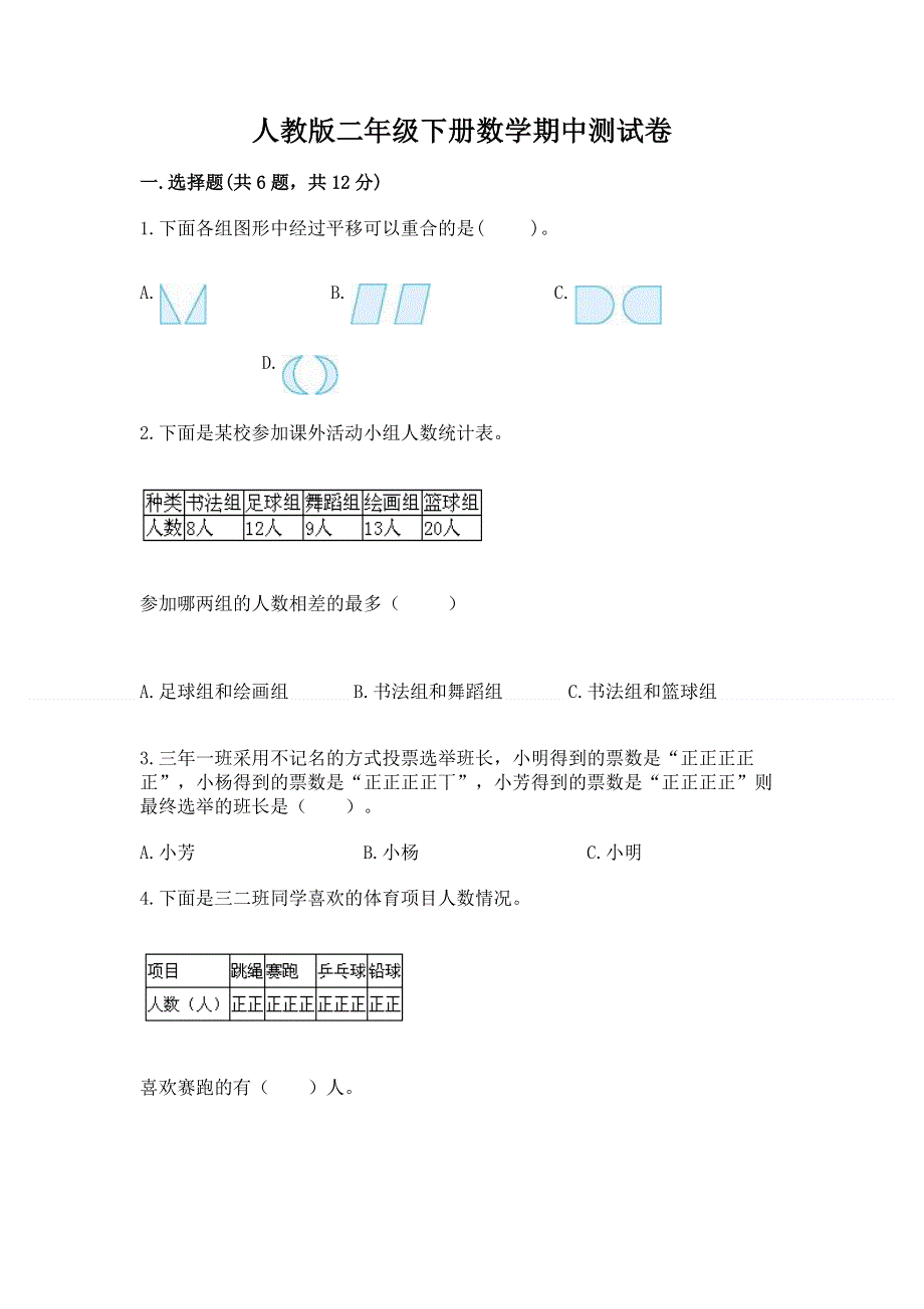 人教版二年级下册数学期中测试卷及免费答案.docx_第1页