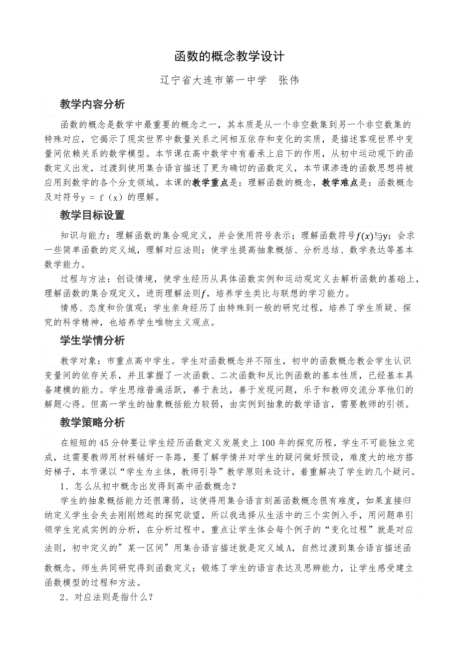 全国第八届青年数学教师优质课教学设计：函数的概念3 WORD版含答案.docx_第1页