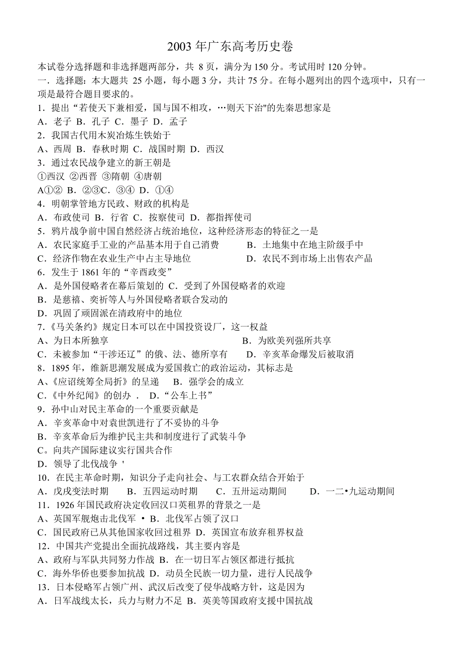 广东省2003年历史高考试题.doc_第1页